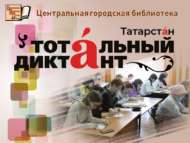 Чаллылылар тоталь диктант язды (12+)