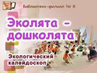 «Нәни экологлар»: экологик калейдоскоп (0+)  