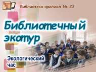Экологик белемнәр көненә багышланган «Китапханә экотуры» (6+)