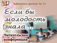 «Әгәр яшьлек белсә…»: укучылар конференциясе (12+)