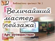 «Бөек пейзаж остасы»: арт-сәяхәт (12+)