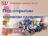 «Сәламәтлек – зур байлык»: танып белү-уен программасы (6+)
