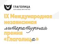 Юные авторы Татарстана могут побороться за главный приз IX Международной независимой литературной премии «Глаголица»! (6+)
