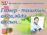 Фаил Ислам истәлегенә багышланган музыкаль-әдәби кичәгә чакырабыз (6+)