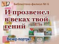 «Гасырларда яңгырый синең даның»: кичә-портрет (12+)