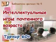«Өлкән яшьтәгеләрнең интеллектуаль уеннары» турниры (18+)