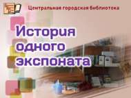 Рубрика «История одного экспоната» (12+)