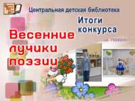 «Язгы шигърият нурлары» шәһәркүләм шигырь укучылар видео бәйгесе нәтиҗәләре (0+)