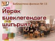 «Йөрәк биеклегендәге шигърият»: очрашу кичәсе (12+)