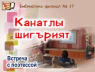 «Канатлы шигърият»: шагыйрә белән очрашу (6+)