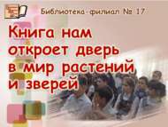 Китап безгә үсемлекләр һәм хайваннар дөньясы ишекләрен ачар (6+)