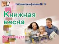 Итоги городского творческого конкурса «Книжная весна» (0+)