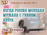«Яшь Россия даһи Петр белән ныгыды…»: тарих сәгате (12+)