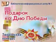 Итоги городского творческого конкурса «Подарок ко Дню Победы» (0+)