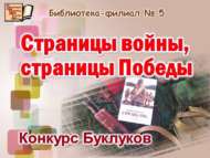 «Сугыш битләре, Җиңү битләре» II иҗади китап композицияләре бәйгесе нәтиҗәләре (6+)