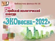 Городской экологический конкурс  «ЭКОвесна-2022» (6+)