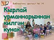 Кырлай урманнарыннан килгән кунак (0+) 