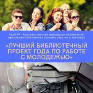 Конкурс «Лучший библиотечный проект года по работе с молодежью» (18+)