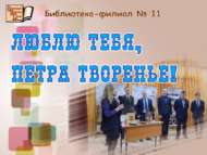 Петр I шәхесенә багышланган бәйге (16+)