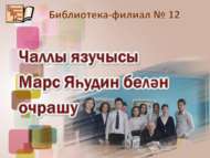 Чаллы язучысы Марс Яһудин белән очрашу (12+)