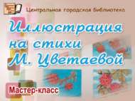М. Цветаева шигырьләренә иллюстрацияләр (6+)