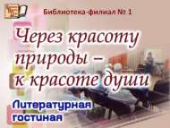 «Табигать матурлыгы аша – күңел матурлыгына»: әдәби кунакханә (18+)