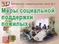 «Өлкәннәргә социаль ярдәм чаралары»: түгәрәк өстәл (18+)