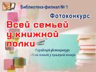«Гаилә белән китап киштәсе янында» шәһәркүләм фотобәйге (6+)