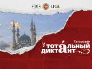 Татарстанда Тоталь диктант – 2022! (18+)