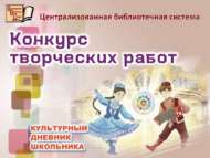«Укучының мәдәни көндәлеге» проекты кысаларында иҗади эшләр бәйгесендә катнашырга чакырабыз (6+)