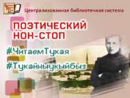 Туган тел көнендә чаллылылар шигырь сөйләде (0+)