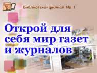 «Үзең өчен газета һәм журналлар дөньясын ач»: вакытлы матбугат көне (18+)