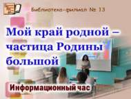 «Туган ягым – зур Ватанның бер кисәге»: мәгълүмат сәгате (12+)