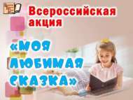 Всероссийская акция «Моя любимая сказка» (6+)