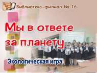 «Без планета өчен җаваплы»: экологик уен (6+)