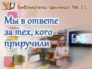 Әйләнә-тирә дөнья өчен без җаваплы (6+)