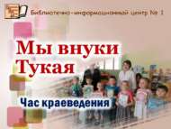 «Без Тукай оныклары»: туган якны өйрәнү сәгате (0+)