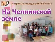 Чаллы җирендә (6+)
