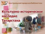 «Татарстанның мәдәни-тарихи мирасы»: Бөек Болгарга сәяхәт (12+)