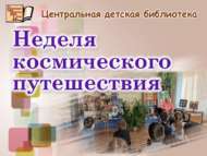 Әгәр бик-бик теләсәң, космоска да очарга мөмкин (6+)