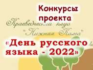 Конкурсы проекта «День русского языка – 2022» (0+)