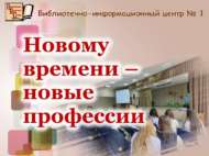 Яңа заманга – яңа һөнәрләр (12+)