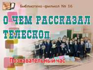 «Телескоп ни турында сөйләде»: танып белү сәгате (6+)