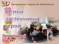 «Батыр булсаң да, тыйнак син»: әдәби портрет (18+)
