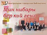 «Мин нибары бер көй генә»: шагыйрә Лилия Гыйбадуллина белән очрашу (6+)
