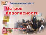 Познавательная игра «Остров безопасности» (6+)