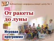 «Ракетадан айга кадәр»: уен программасы (0+)