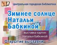 Открылась выставка Натальи Бабкиной «Зимнее солнце» (12+)