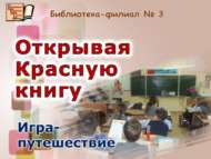 «Кызыл китапны ачып»: уен-сәяхәт (6+)