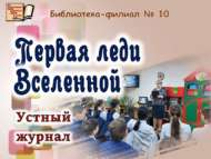 «Галәмне яулаган беренче хатын-кыз»: телдән журнал  (12+)
